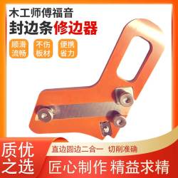 （品梵）二合一木工封边条修边器扣条刮边神器优质合金刀片倒角器