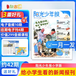 阳光少年报2027年1月起订 1年约42期