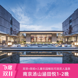 南京汤山涵田悦酒店1-2晚双早+旅拍+儿童乐园畅玩  部分套餐享双人温泉戏水游玩打卡票