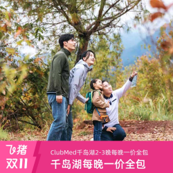 Club Med千岛湖2-3晚含每晚一价全包套餐
