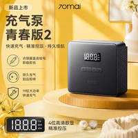 70迈 青春版2充气泵便携式车用轮胎电动打气泵带测胎压2026年新款