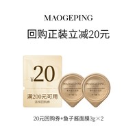 毛戈平 鱼子酱面膜3g*2回购享20元券