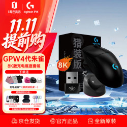 罗技 GPW4 朱雀猎装版 + 充电底座套装