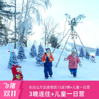 长白山万达度假区13店3晚连住+2大1小雪季权益+一日营
