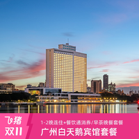 今日必买：广州白天鹅宾馆1-2晚城景/江景房连住含美食权益套餐
