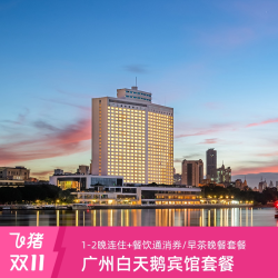 广州白天鹅宾馆1-2晚城景/江景房连住含美食权益套餐