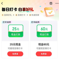 京东金融 打卡拿好礼 打卡30天/60天可领25元/60元现金