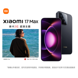 小米 17 Max手机小米徕卡联合研发第五代晓龙8至尊