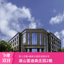 浙江杭州湖山雷迪森庄园酒店套餐2晚含早+半山森林公园观光往返班车1次+正餐套餐1份