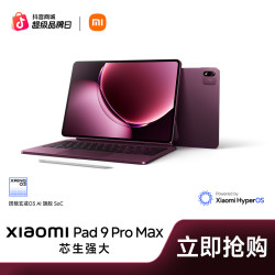 小米 Pad 9 Pro Max 3.4K 144Hz小米新品平板 玄戒O3旗舰处理器