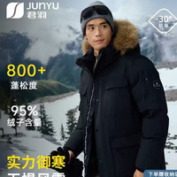 君羽 限时4小时！！！极寒加厚95白鹅绒 男子户外鹅绒羽绒服 至高抵御-30℃