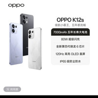 OPPO K12s 7000mAh五年长寿大电池 80W超级闪充手机 HJ