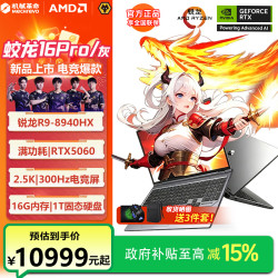 机械革命 蛟龙16pro锐龙R9/50系显卡电竞游戏笔记本电脑