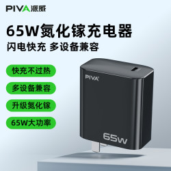 PIVA 65W氮化镓充电器单C口快充头适配派威散热器手机平板通用