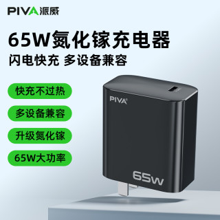 PIVA 65W 氮化镓充电器 单Type-C口