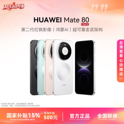 华为 Mate 80 第二代红枫影像 高清人像旗舰鸿蒙手机