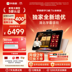 学而思 网校 T6 AI学习机 13.9英寸 8GB+256GB
