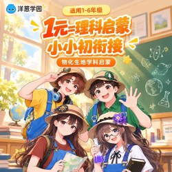 洋葱学园 从小学物化生地体验课