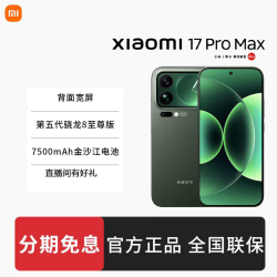 小米 地补达人)小米Xiaomi 17 Pro max旗舰手机拍照高清5G游戏手机