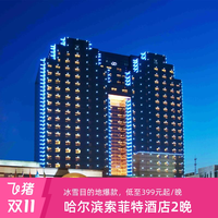 哈尔滨索菲特大酒店2晚连住+可选双早