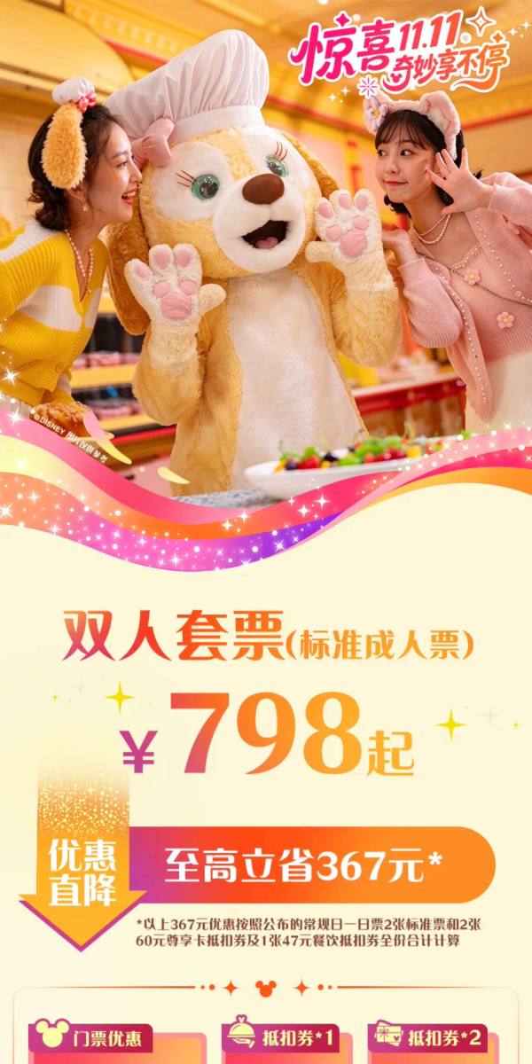 上海迪士尼度假区-双人套票