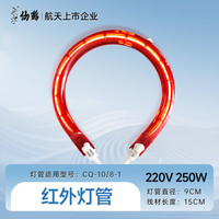 仙鹤红外线理疗灯配件红外灯管250W/300W适用型号CQ系列 红外灯管250W（适用CQ-10/CQ-8-1）