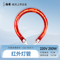 仙鹤红外线理疗灯配件红外灯管250W/300W适用型号CQ系列 红外灯管250W（适用CQ-10/CQ-8-1）