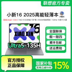 联想 小新16 14 酷睿Ultra5-135H 轻薄电脑笔记本电脑