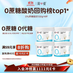 简爱 0%蔗糖酸奶 130g*4杯