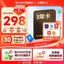 金山软件 超级会员3年+影视音联合会员年卡 数字权益