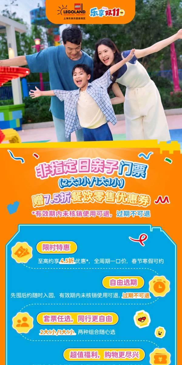 上海乐高乐园度假区-非指定日亲子套票+赠7.5折餐饮零售券