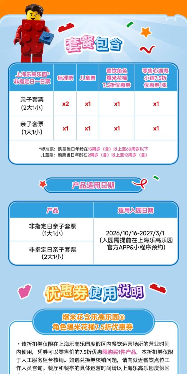 上海乐高乐园度假区-非指定日亲子套票+赠7.5折餐饮零售券