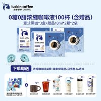 瑞幸咖啡 瑞幸0糖0脂浓缩咖啡液18mL*32颗/盒*3盒C