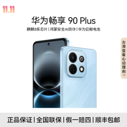 华为 畅享 90 Plus 巨鲸电池长续航 麒麟8系 智能手机