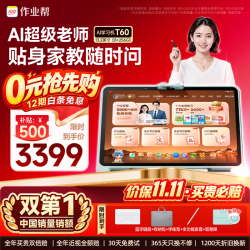 作业帮 学习机T60新课标AI超级老师1对1名师大招课平板电脑小学到高中学练辅导机13.2''8+256G