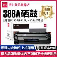 得力 388A硒鼓适用惠普M1136硒鼓粉盒打印机墨盒硒鼓易