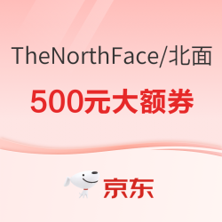 京东北面TheNorthFace官方旗舰店 满2500减500元