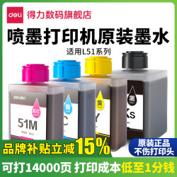 得力 原装墨水 适配喷墨打印机 黑彩色