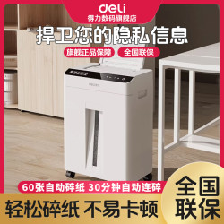 得力 碎纸机 办公室 颗粒状 5级保密 电动