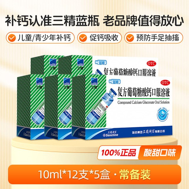 三精 哈药三精复方葡萄糖酸钙口服溶液