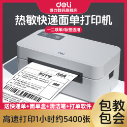 得力 快递面单打印机 电子快递单标签打单 标签机