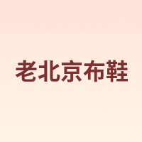 老北京布鞋