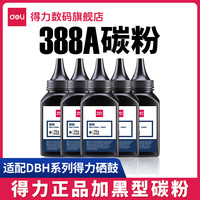 得力 打印机墨粉DBH-F388A加黑型黑色碳粉70G盒装硒鼓用