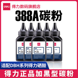 得力 打印机墨粉DBH-F388A加黑型黑色碳粉70G盒装硒鼓用
