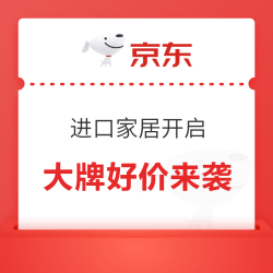 京东 进口家电居家现货开抢