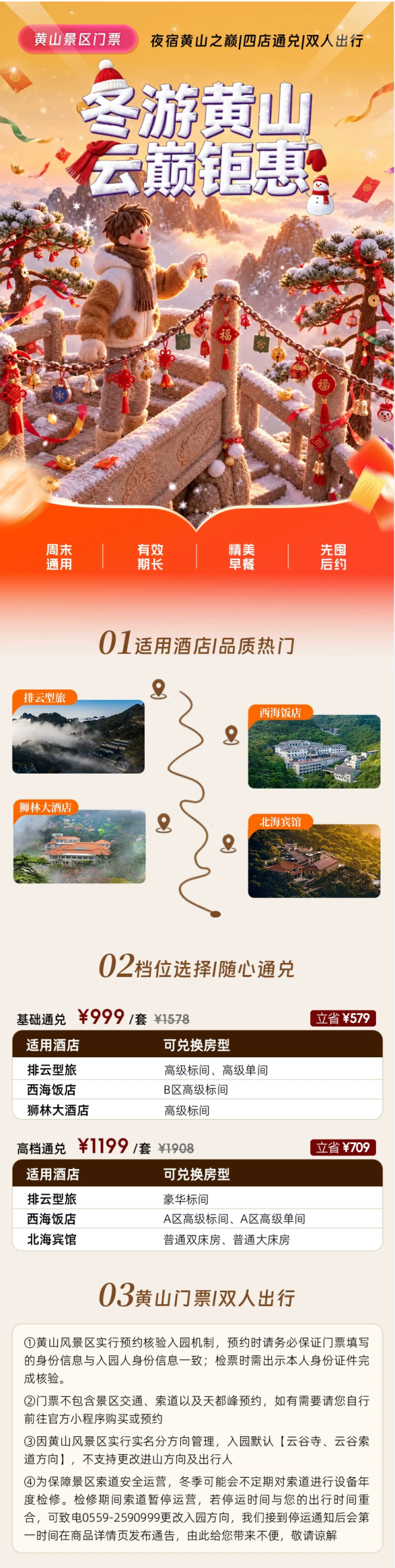 夜宿黄山山顶基础/高档通兑含早餐+黄山门票