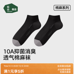 松山棉店 棉麻眼男士中筒袜  黑色 浅口袜