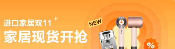 京东 进口家电居家现货开抢