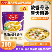 好人家 老坛酸菜鱼调料包四川家用上汤酸菜鱼麻辣鱼酸辣专用调料包 靓汤酸菜鱼300g*1袋