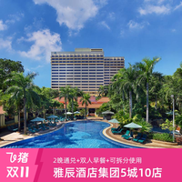 雅辰酒店集团5城10店2晚通兑+双早+可拆分使用